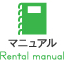 マニュアル Rental manual